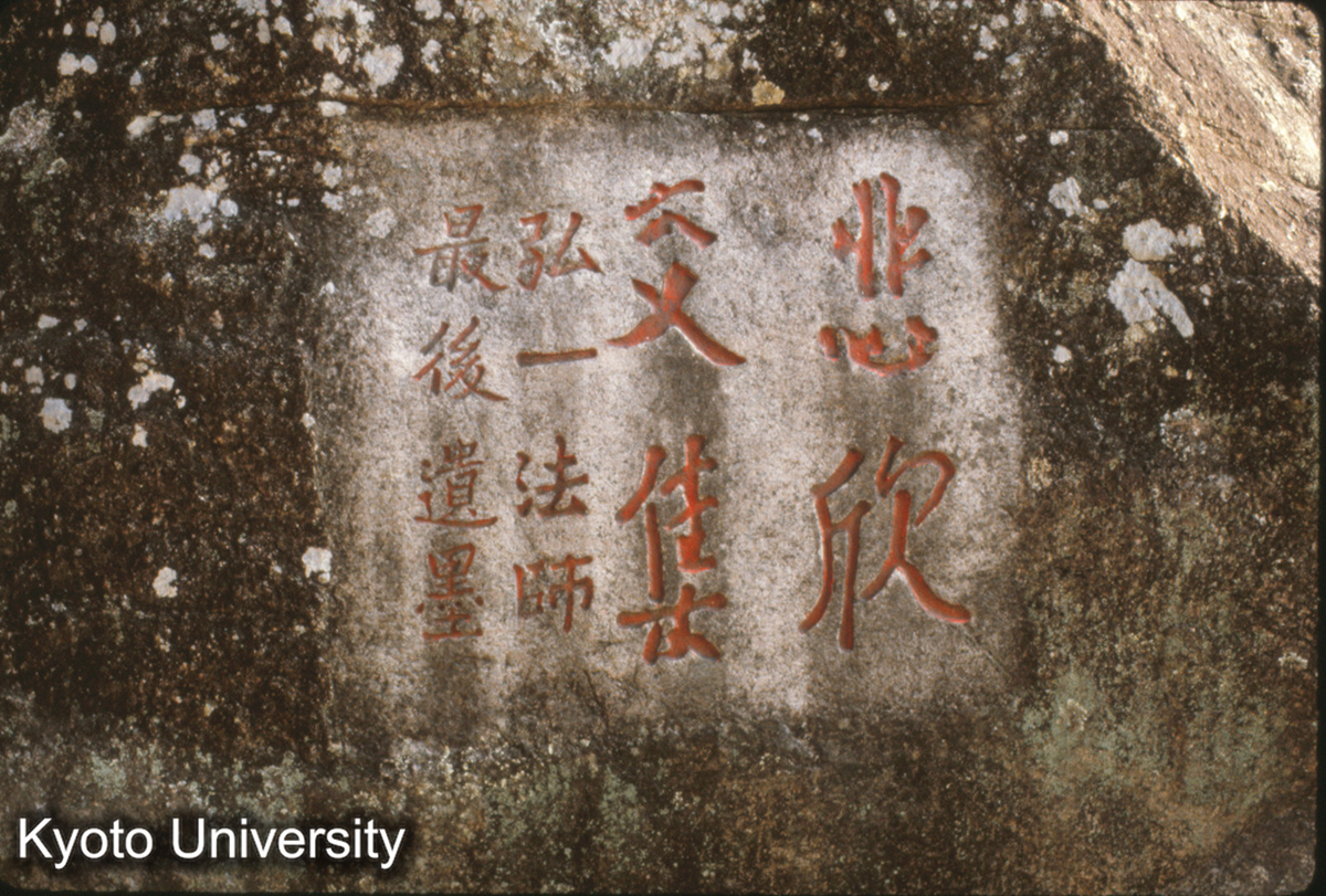 91-13_泉州 清源山 弘一大師最後遺墨 (1)