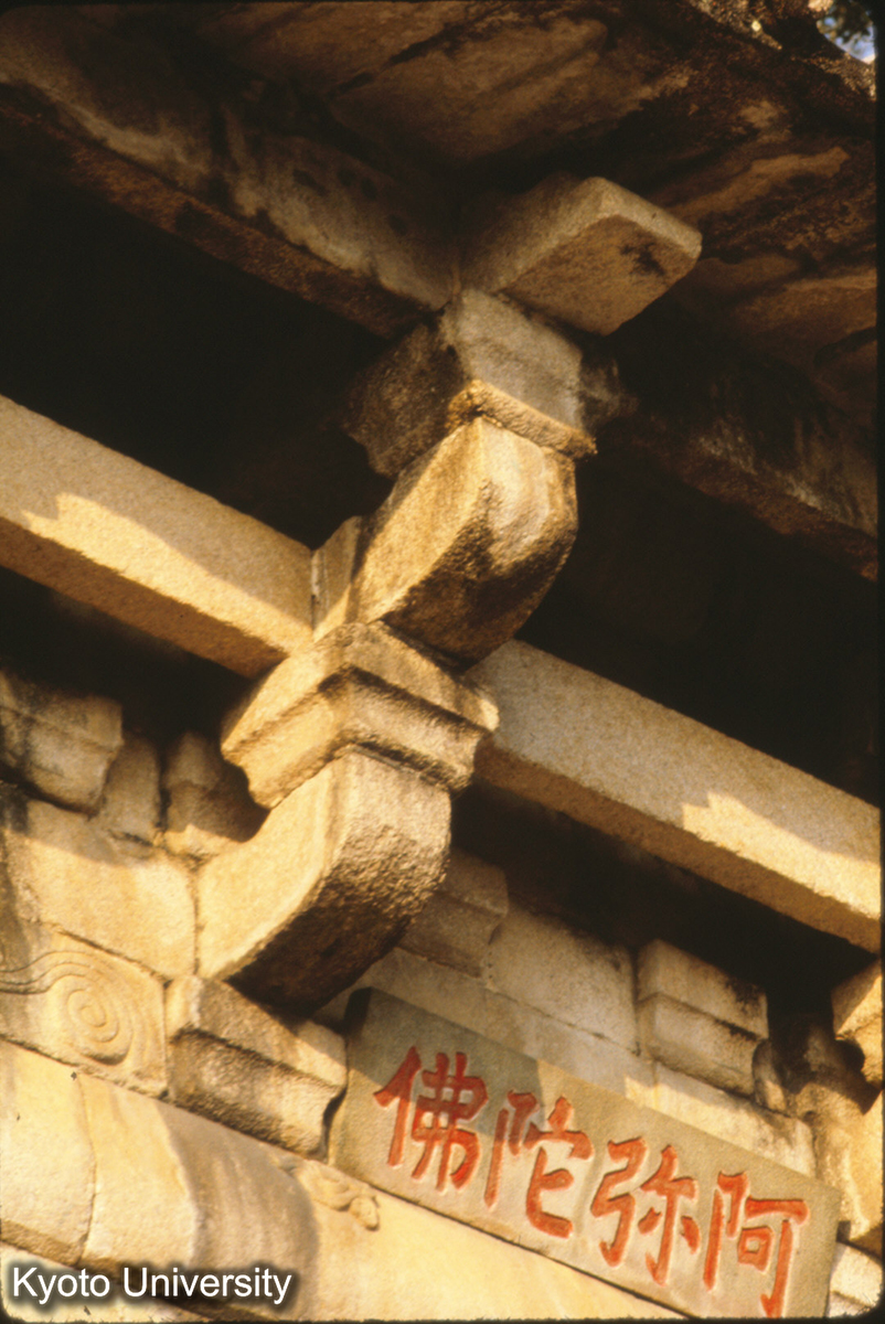 91-21_泉州 清源山 弥陀岩 補間鋪作 (1)