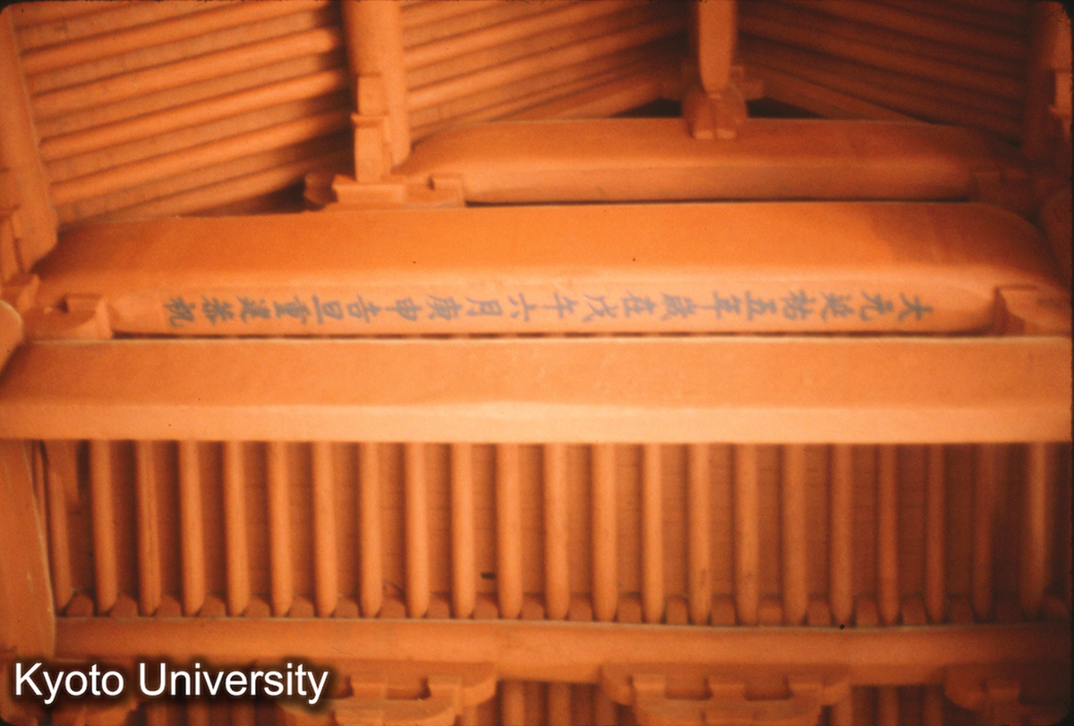 94-9_金華 天寧寺大殿 元延祐5（1318）墨筆 (1)