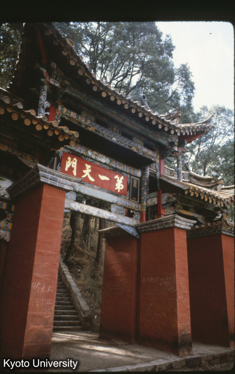 99-16_昆明 金殿 一天門 清光緒10（1884） (1)