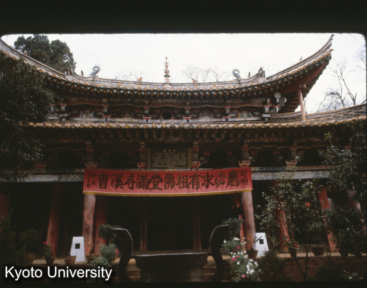 103-2_安寧 曹渓寺大殿 宋（雲南通志） 元（風格） 清 康熙33（1694）修理 (1)