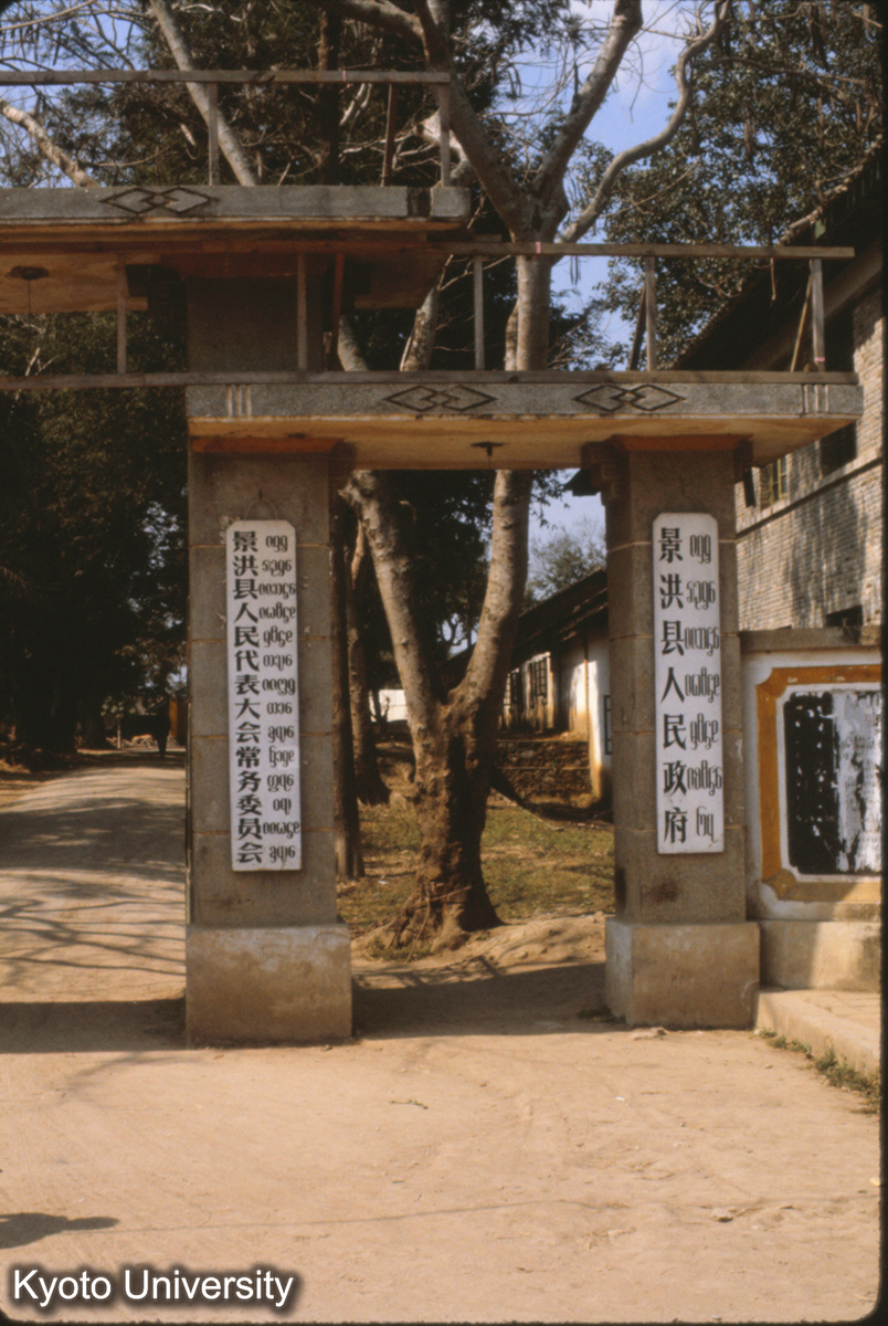 106-9_景洪人民政府 タイ語と漢語 (1)