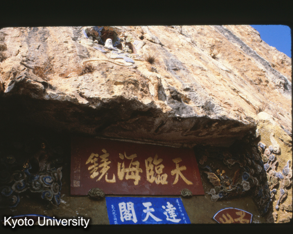 113-14_昆明 西山龍門 (1)