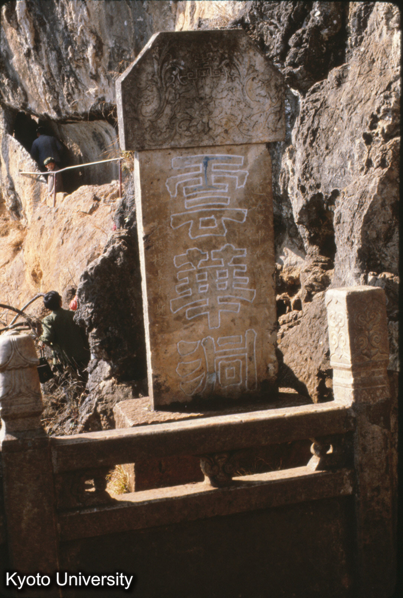 113-17_昆明 西山龍門 (1)