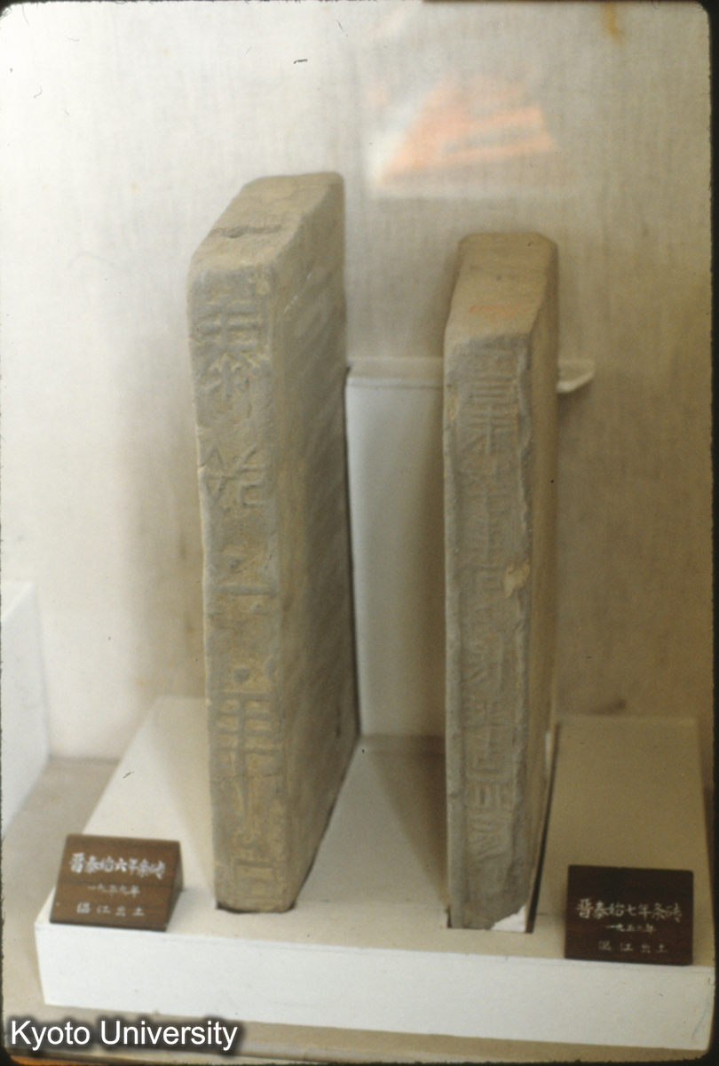 116-25_晋泰始6（270）条磚（1959温江） 四川博 (1)