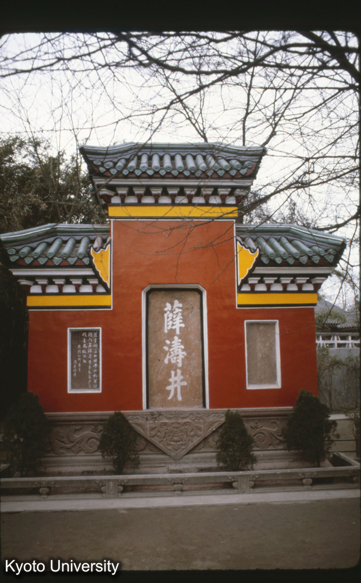 118-11_成都 望江公園 薛濤井 康熙3（1664）唐代女詩人薛濤、深紅色の紙（箋）を開発、毎年三月紙を井に入れると紅になると伝 (1)