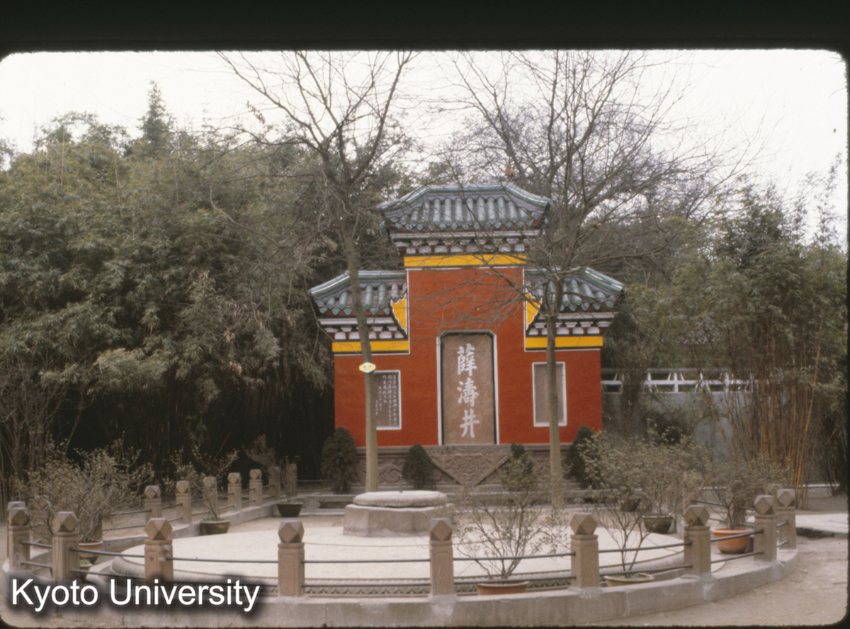 118-18_成都 望江公園 薛濤井 (1)