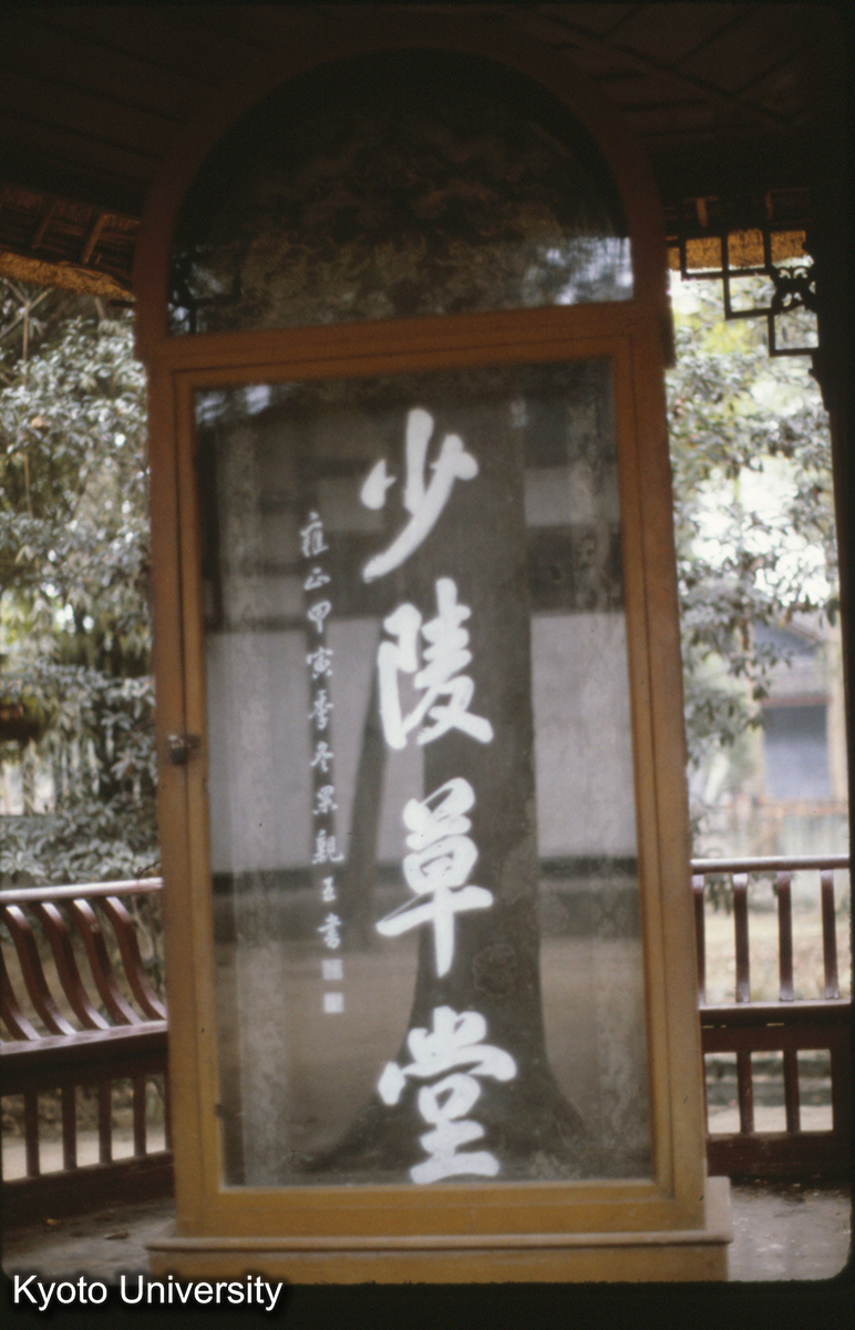 118-37止_成都 杜甫草堂 (1)