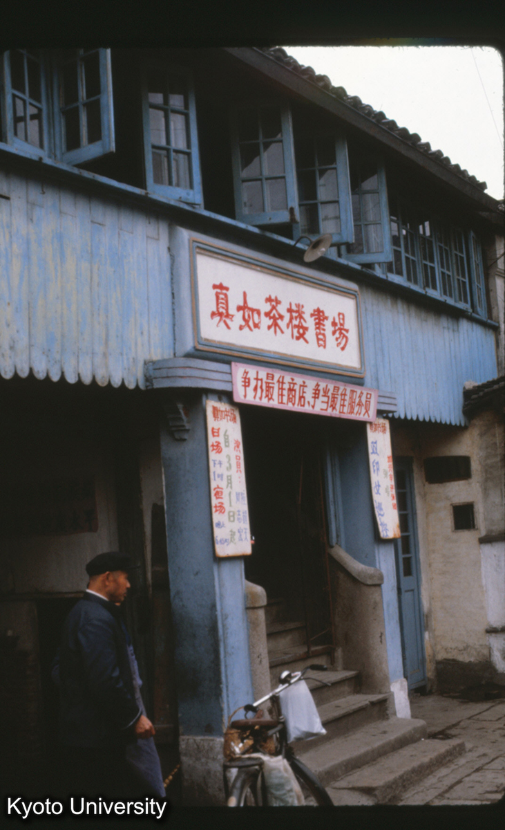 125-17_茶楼書場 上海 真如 (1)