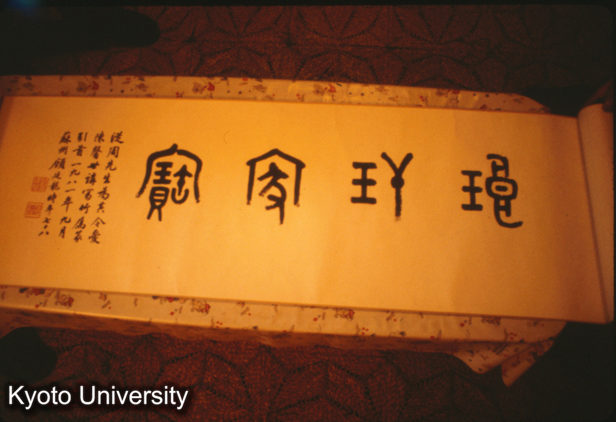 126-25_上海 陳従周氏蔵 (1)