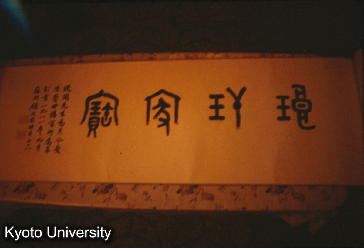 126-26_上海 陳従周氏蔵 (1)