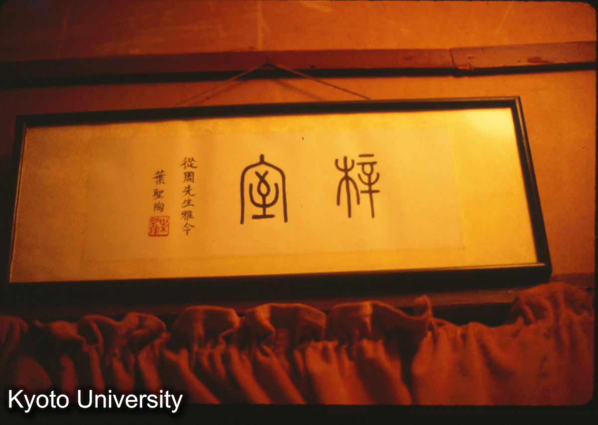 126-28_陳従周氏書斎 葉聖陶題 (1)