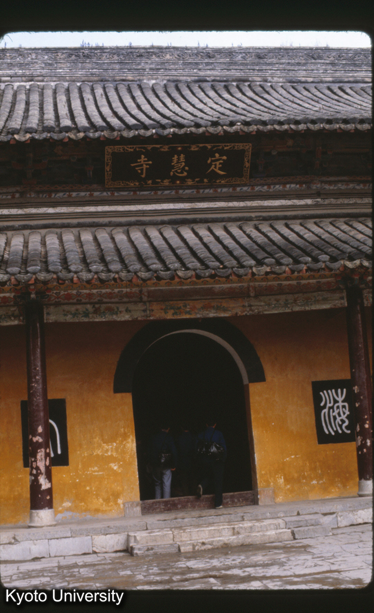 128-4_鎮江 定慧寺天王殿 (1)