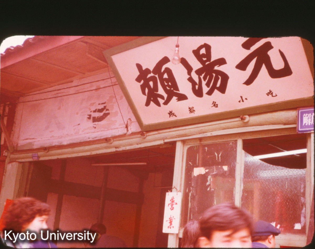 P346_「頼湯元」 小吃点心 成都 (1)