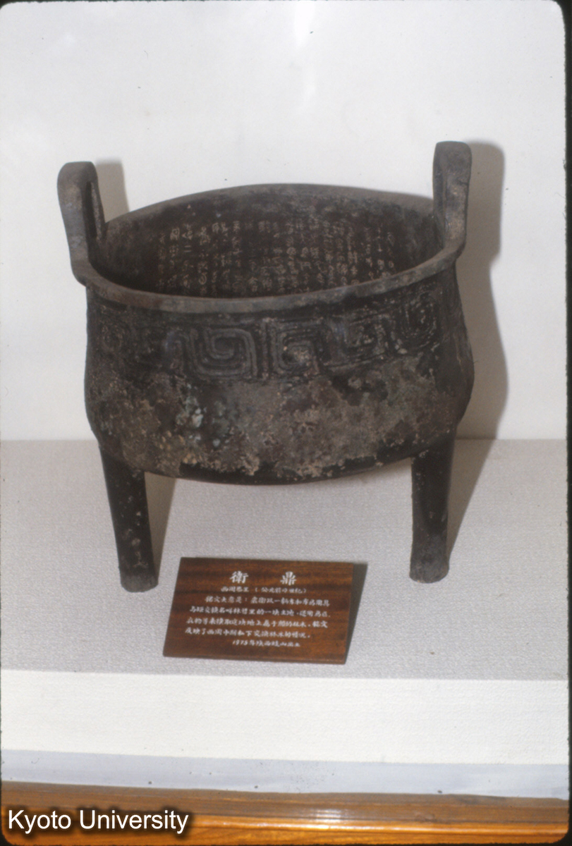 50_西周恭王 衛鼎（陝西岐山） (1)