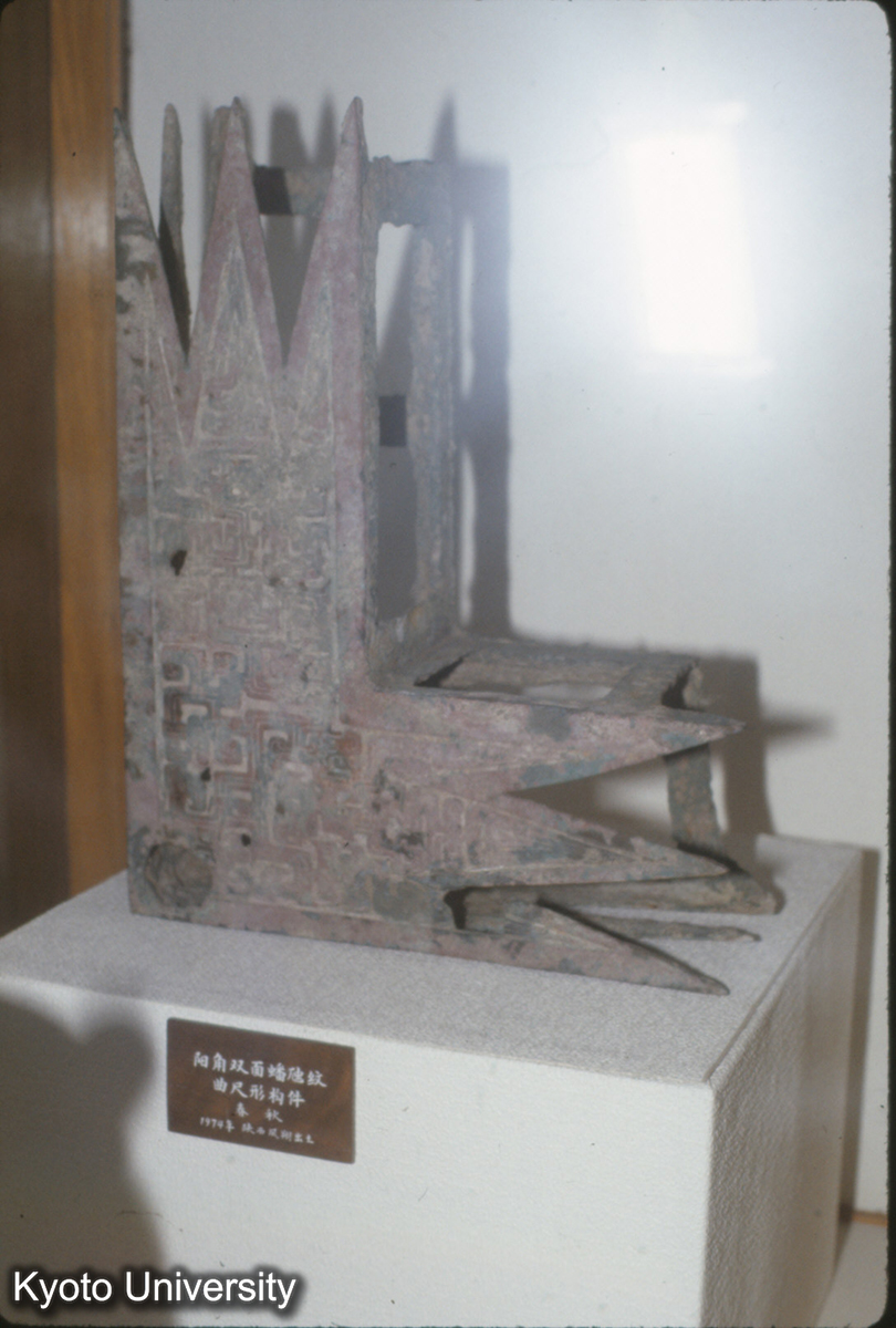 52_陽角双面蟠虺紋 曲尺建築物件 春秋（1974陝西鳳翔） (1)