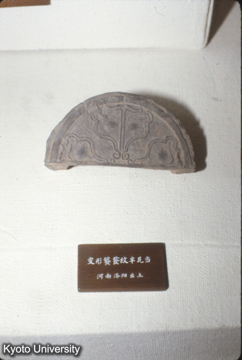 65_変形饕餮紋半瓦当（河南洛陽） (1)