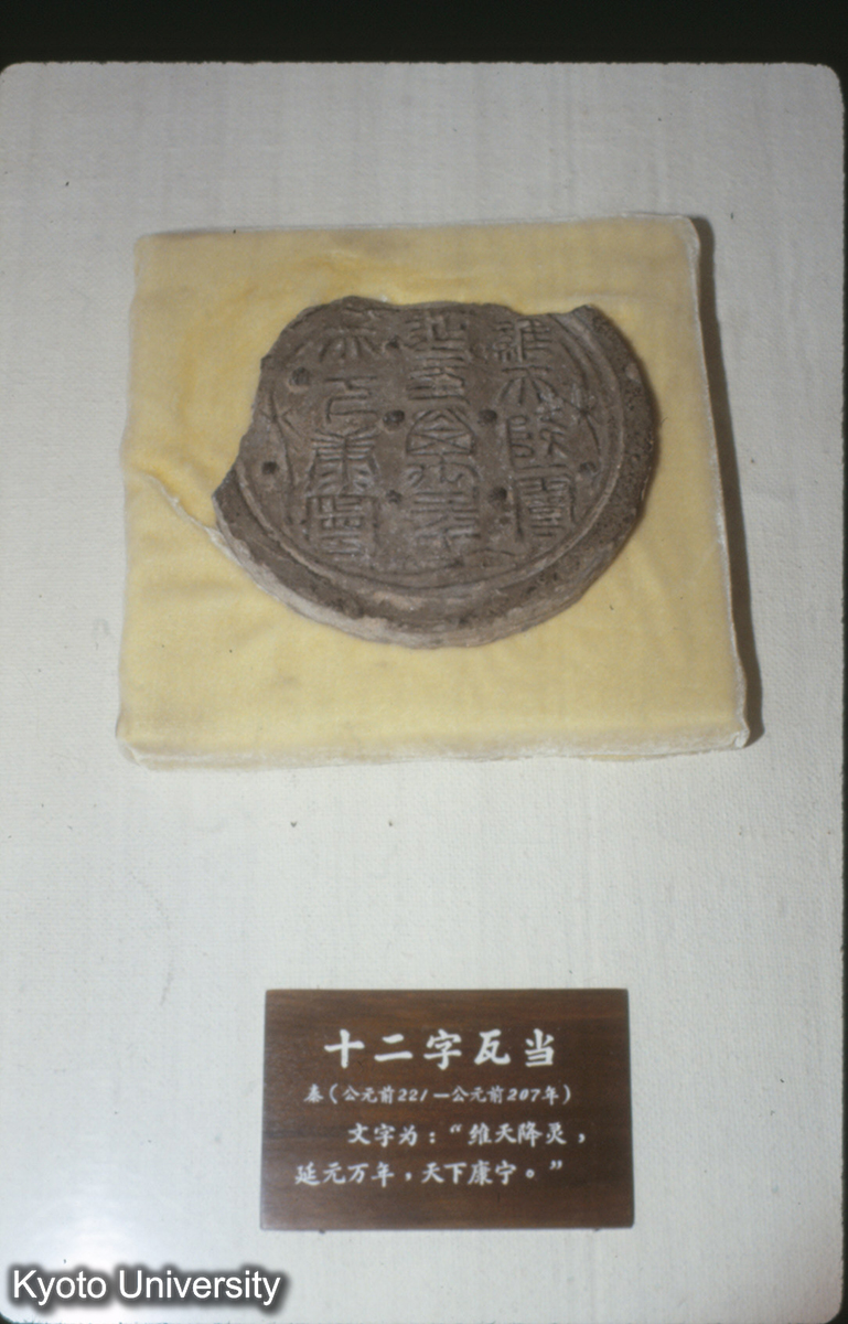 68_十二字瓦当（秦）歴博 「維天降霊、延元万年、天下康寧」 (1)