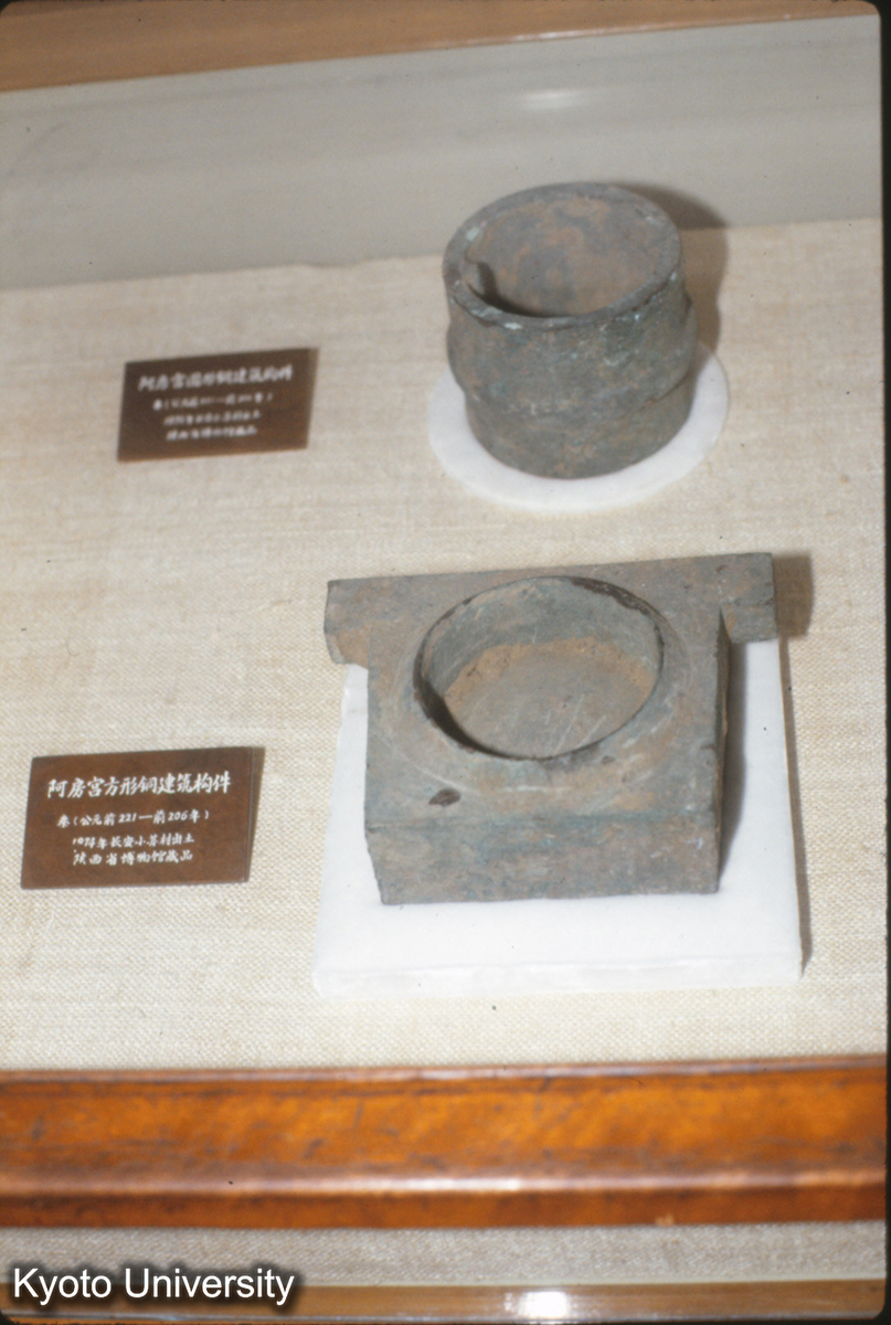 69_阿房宮 円形・方形 銅建築物件（秦） （1974陝西長安小蘇村出土） (1)