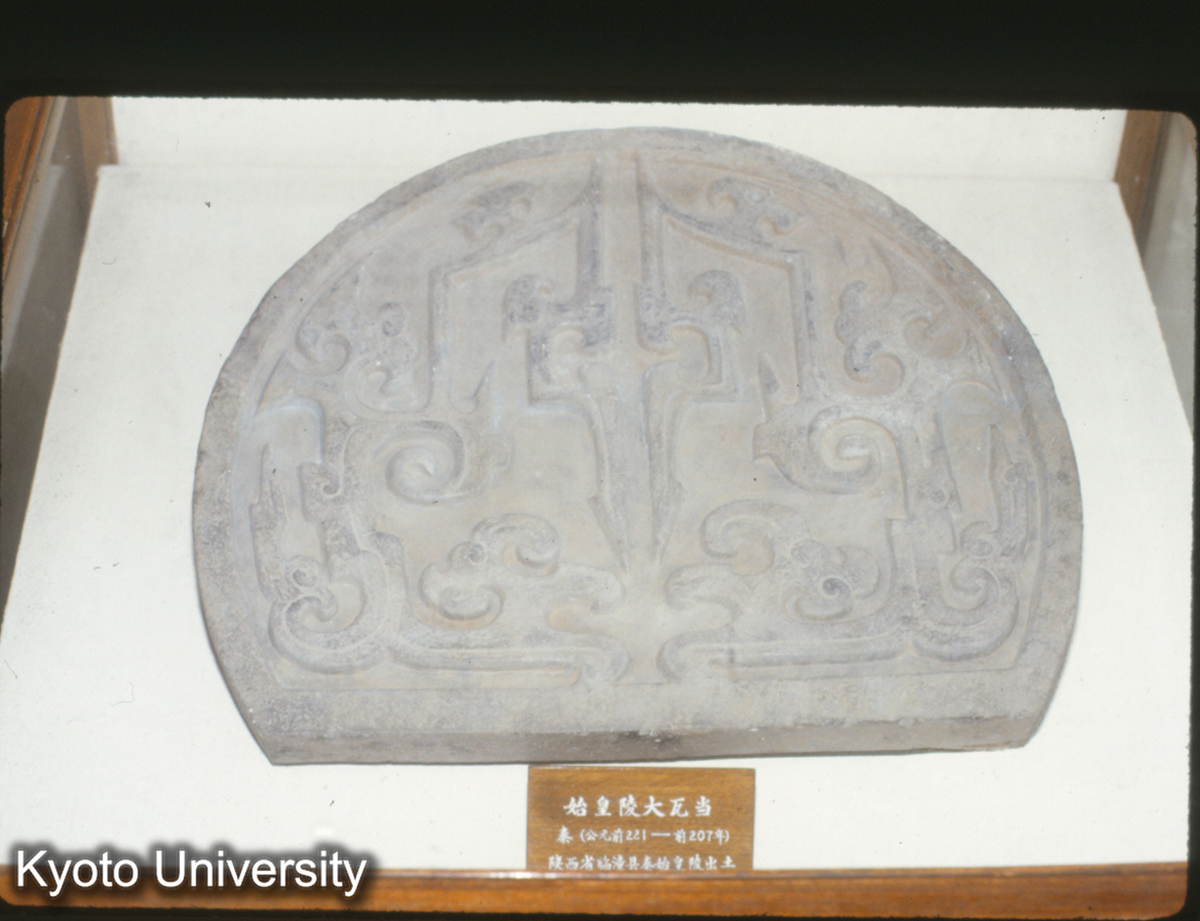 70_秦始皇陵 大瓦当 陝西 臨潼 (1)