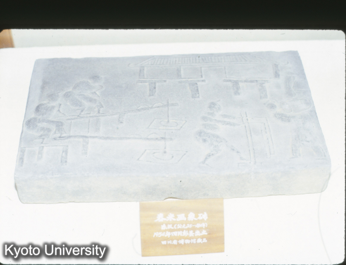 79_舂米画像磚（1950四川彭県） 東漢 (1)