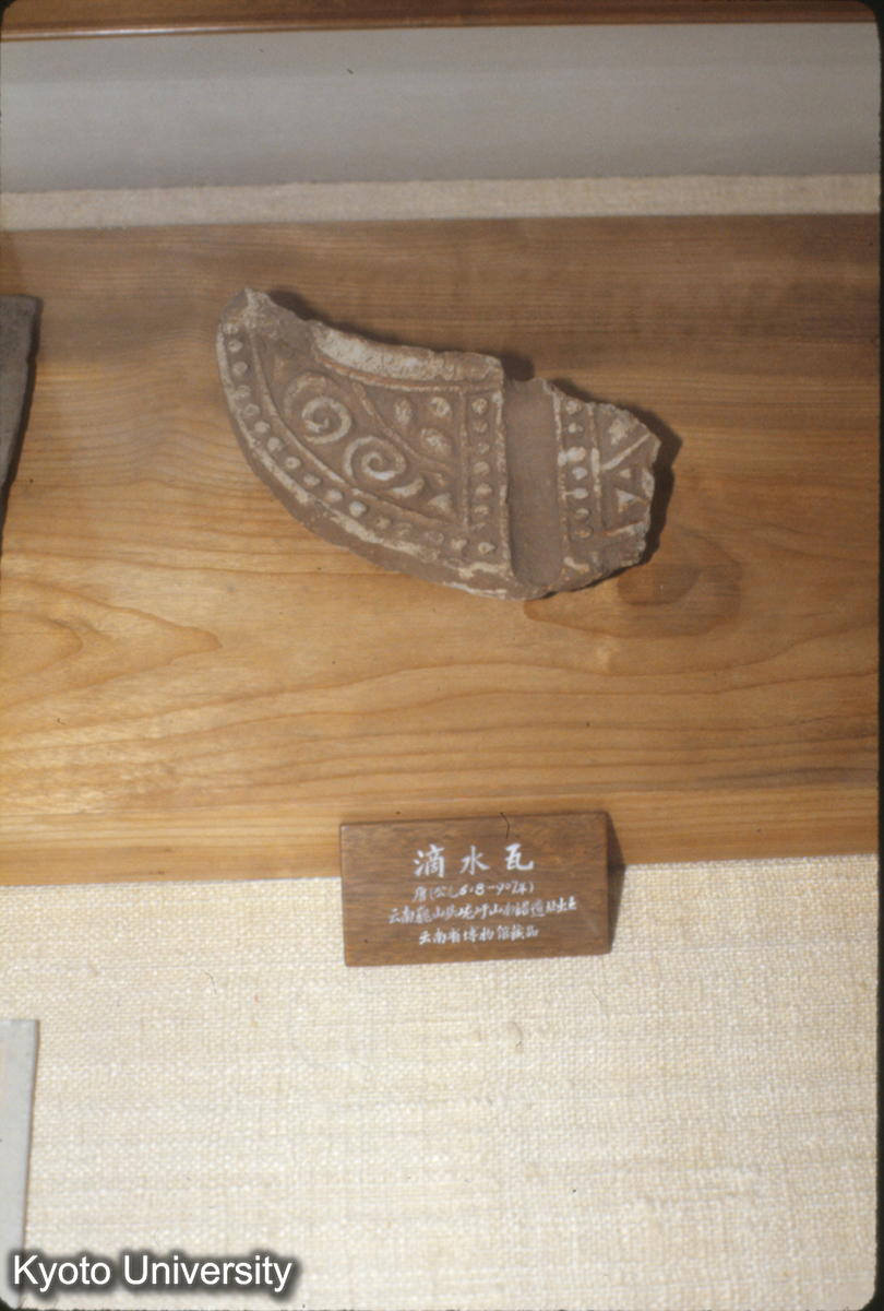 93_滴水瓦（唐）雲南巍山県巄嶼山 南詔遺址 (1)