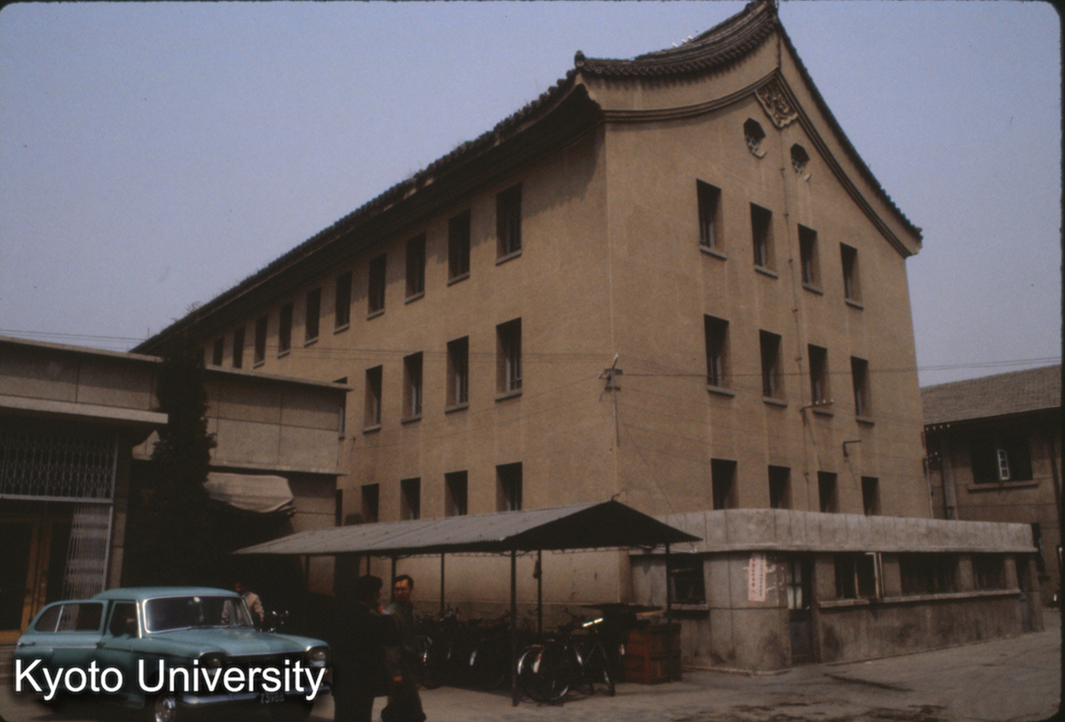 137_旧東方文化研究所（日人設計、杉村・橋川ら）考古所と同じ敷地 (1)