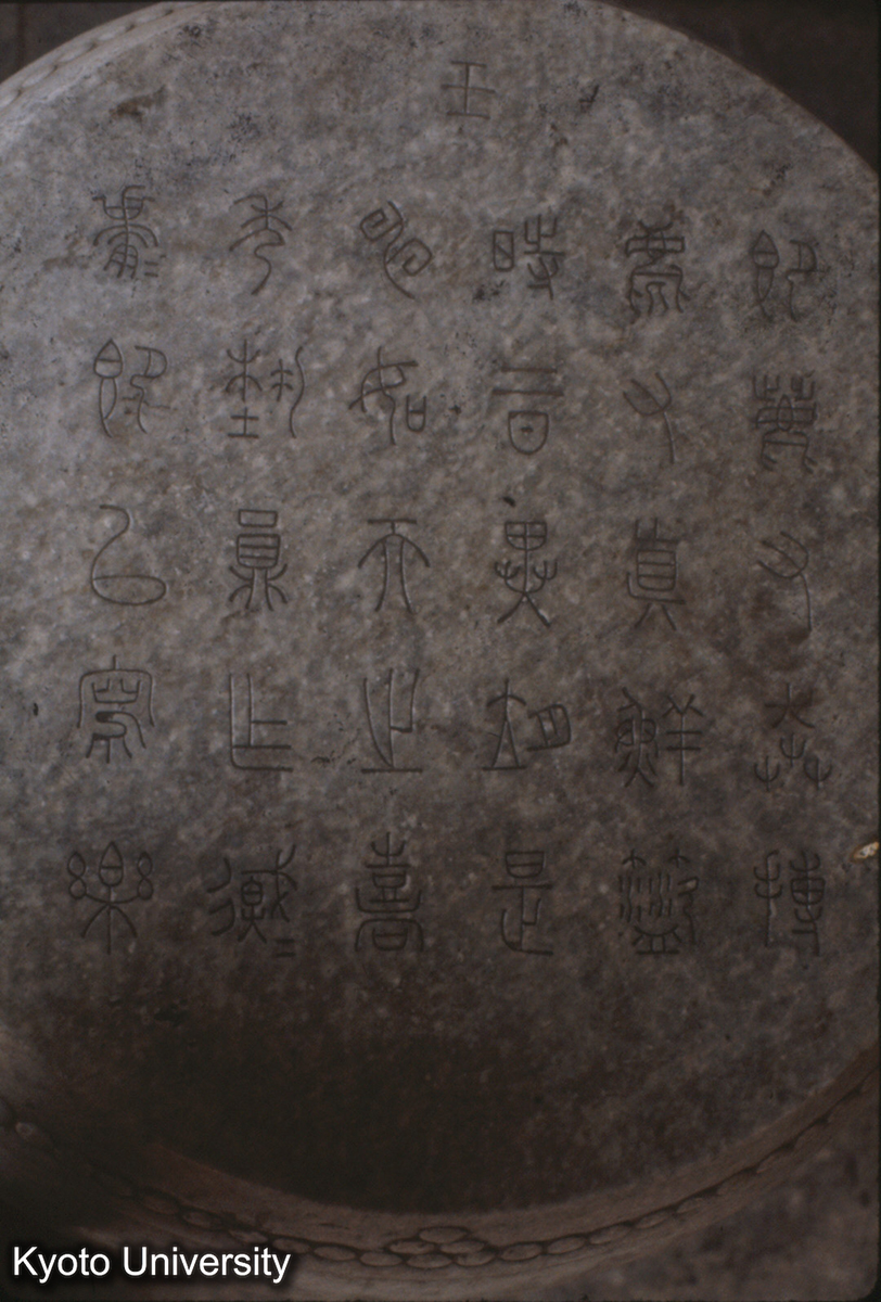 222_北京 孔廟 石鼓文 (1)