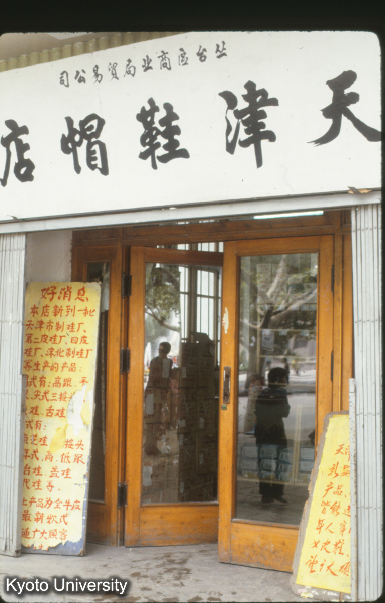 378_邯鄲市内 商店"好消息" (1)