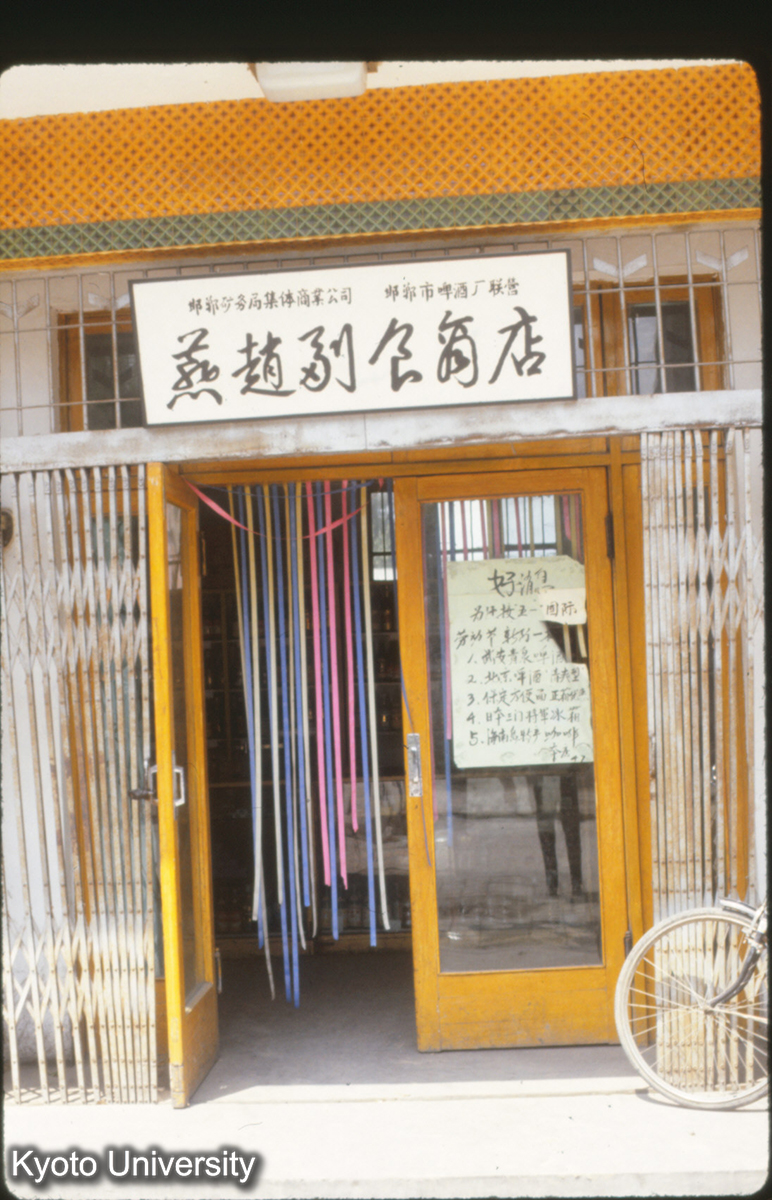 383_邯鄲市内"好消息" 北京啤酒 日本将軍牌氷箱 海南産珈琲_87.5.2 (1)