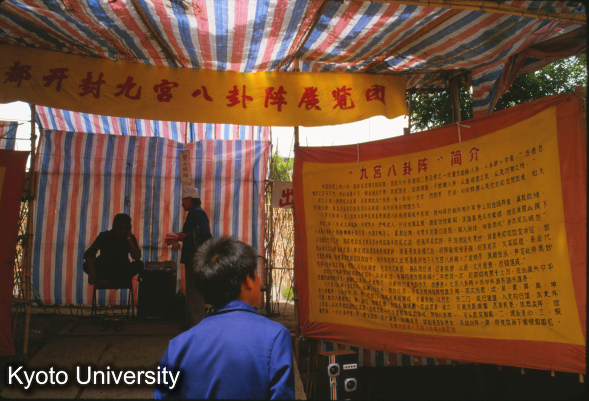 1364_《九宮八卦陣》迷路 相国寺内 (1)