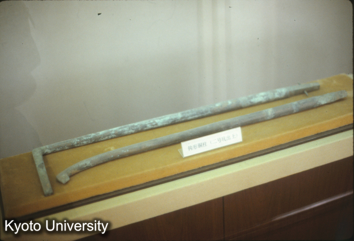 1440_鈎型銅柱（2号坑出土） (1)