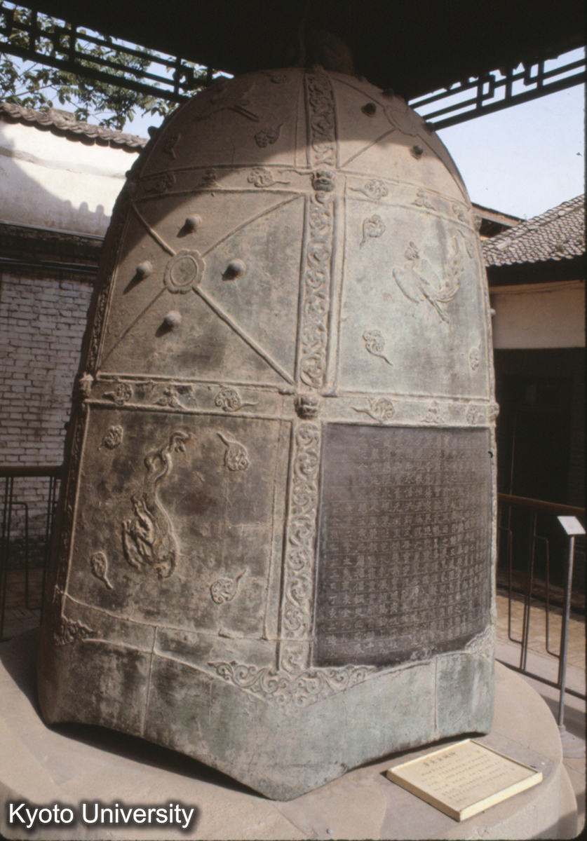 1457_唐 景雲2（711）道観銅鐘 (1)