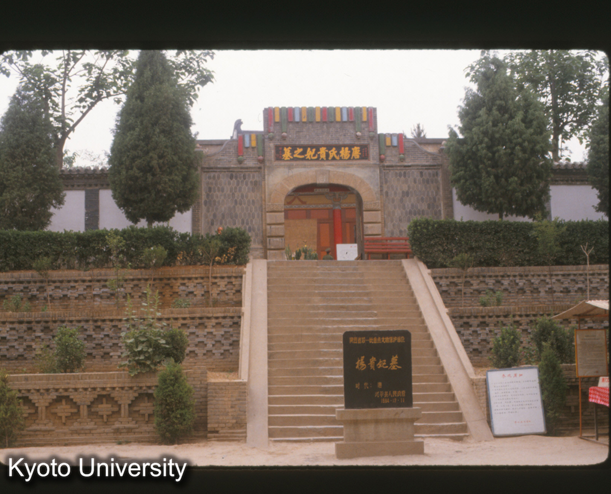 1530_楊貴妃墓 陝西光平県馬嵬 民国25 (1)