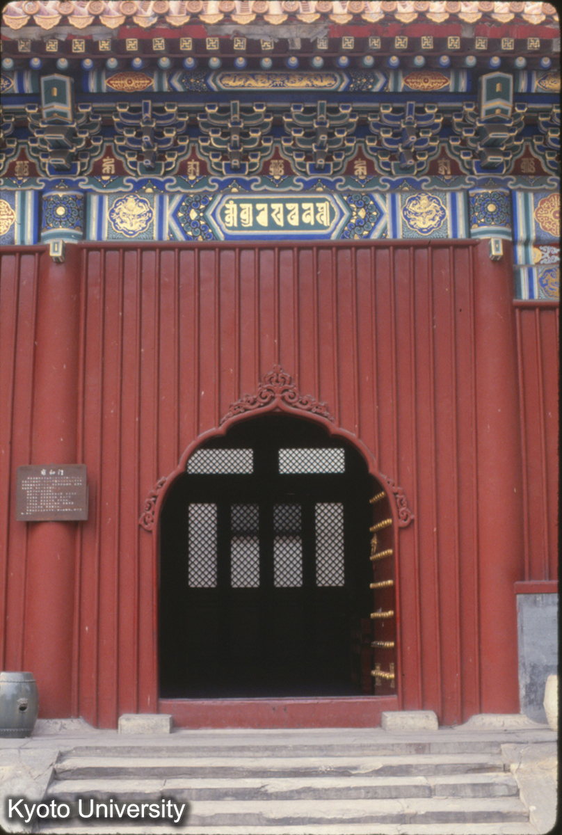 1942_雍和宮 壼門 (1)