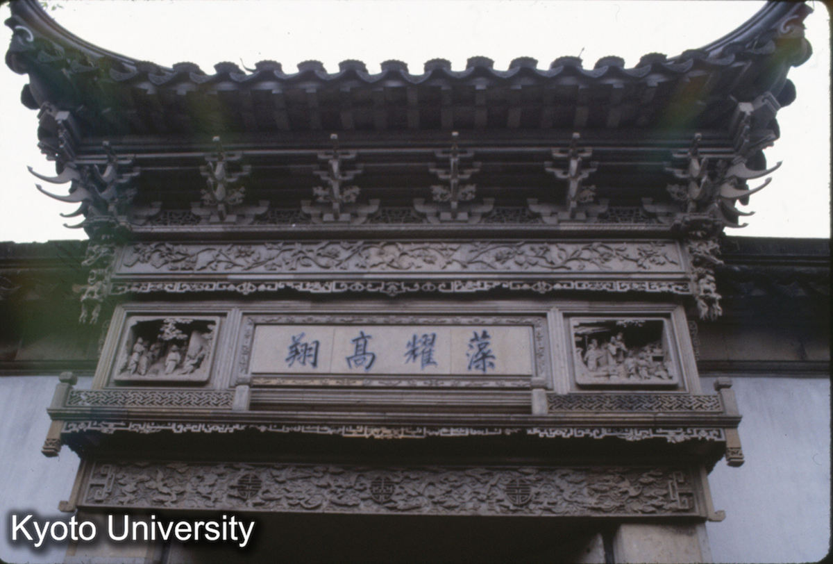 97_網師園 磚刻_87-10 (1)