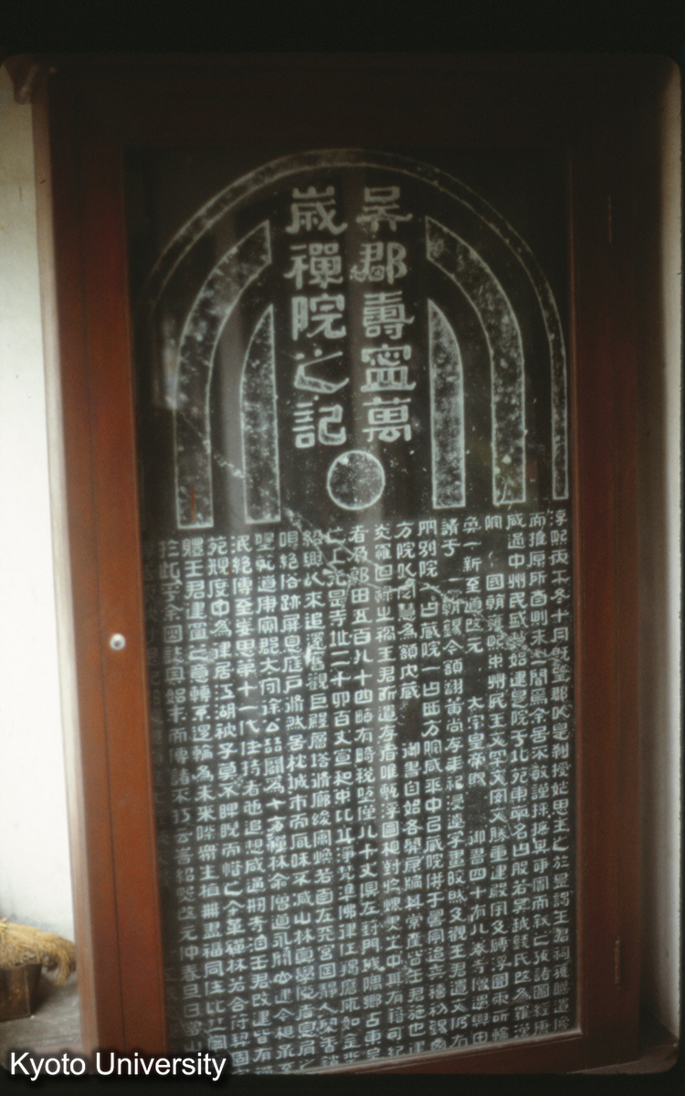 132_蘇州 羅漢院「呉都寿寧万歳禅院之記」南宋 淳熙13（1186） (1)