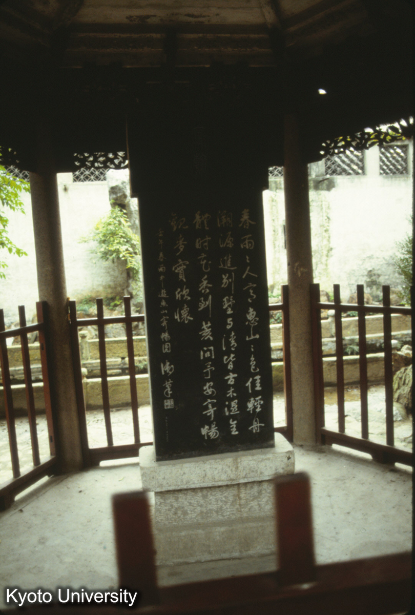 193_乾隆南巡碑（寄暢園）_87-10 (1)