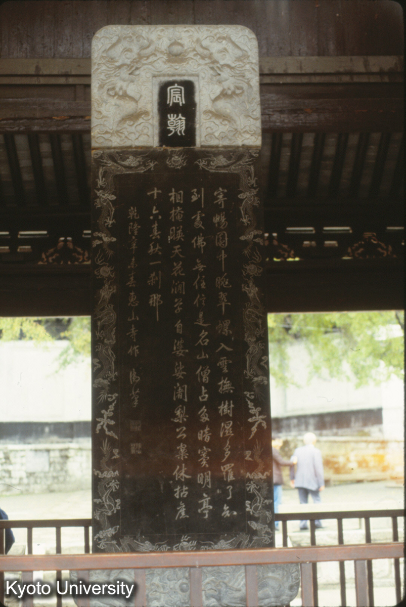 209_惠山寺 乾隆御碑_87 (1)