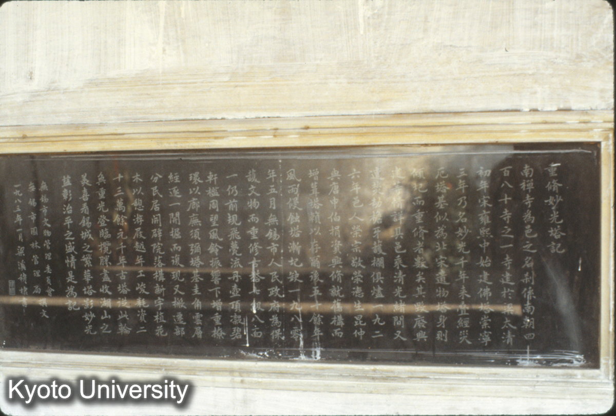 281_重修妙光塔記（1985年修） (1)