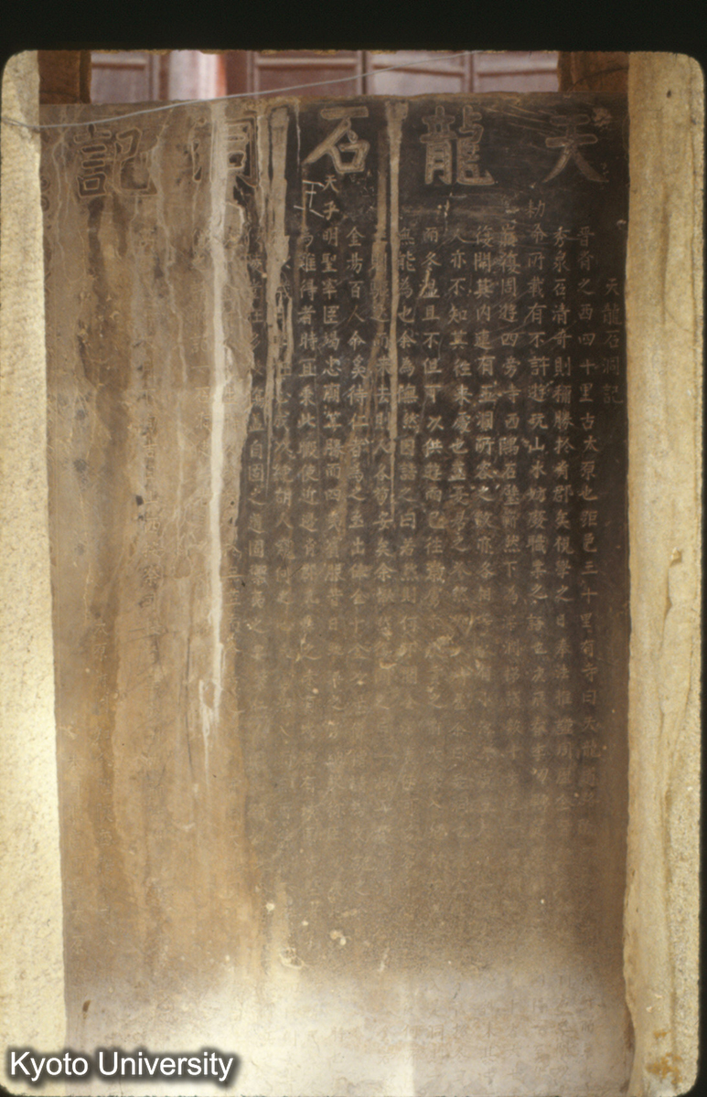 38_天龍石洞記 万暦8（1580） (1)