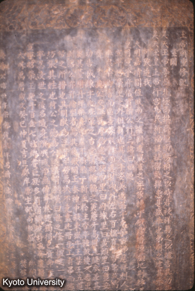 304_玉帝廟重修記 万暦 (1)