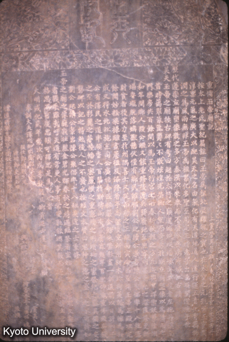 316_重修 玉帝廟記 明 成化2 (1)