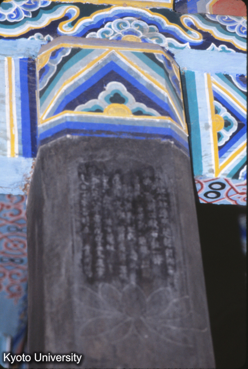 366_東岳廟 柱 金 大定18年（1178）_× (1)