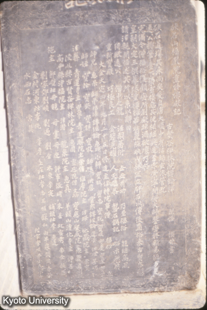 411_硤石山福厳院重修仏殿記 金 大定4（1164）_〇 (1)