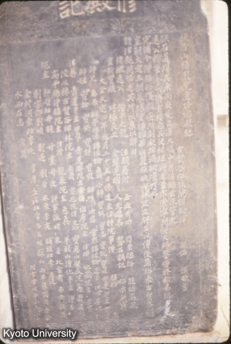 412_硤石山福厳院重修仏殿記 金 大定4（1164） (1)