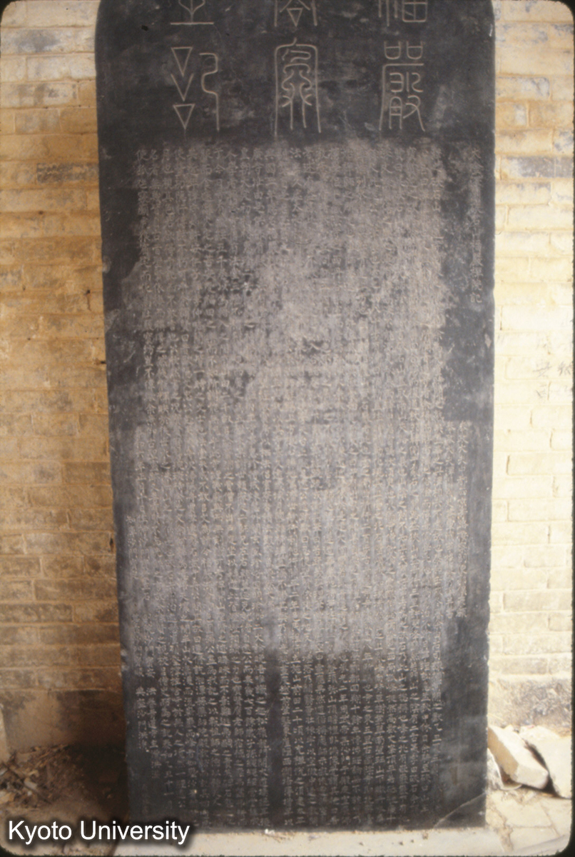 423_大金沢州硤石山福厳禅院記 金 泰和6（1206） (1)