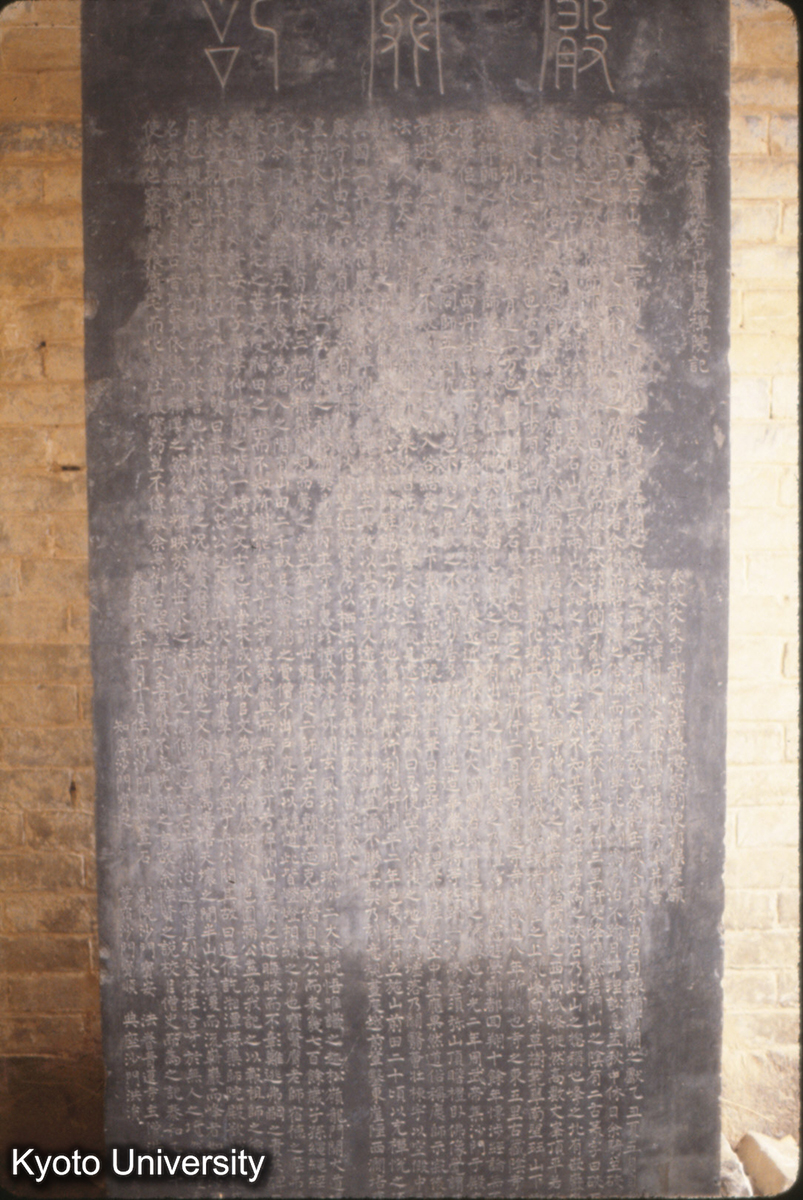 424_大金沢州硤石山福厳禅院記 金 泰和6（1206） 宋崇寧元_◎ (1)