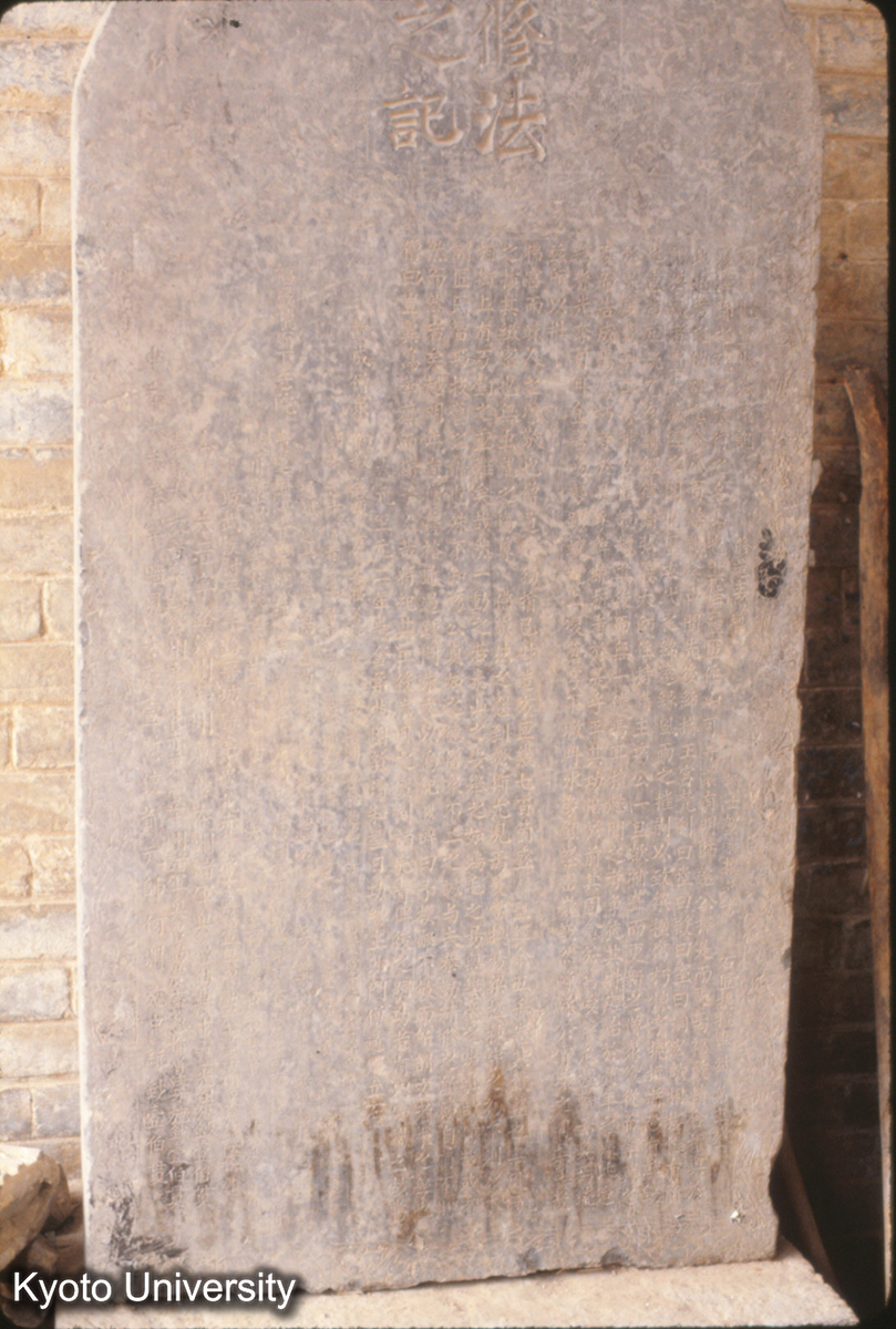 427_福厳院重修法蔵記 元 至元2_〇 (1)