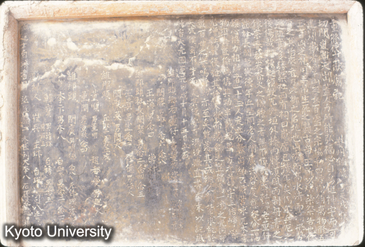 536_重修岱岳廟記 元･至元甲戌（10=1274） (1)